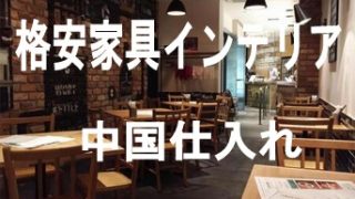飲食ビジネス 中国建材家具を使い格安出店しませんか 飲食店の開業において店舗内装費用 家具などのコストは大きな負担になります 海外調達をして格安 出店するお手伝いをします 中国の現地工場から直接調達の方法