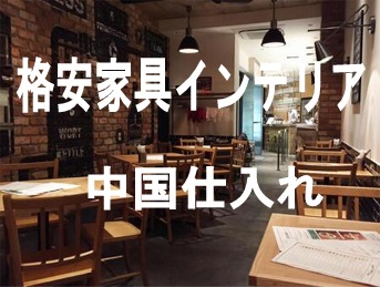 飲食店開業をサポートするビジネス及び飲食業界を支援する貿易業務