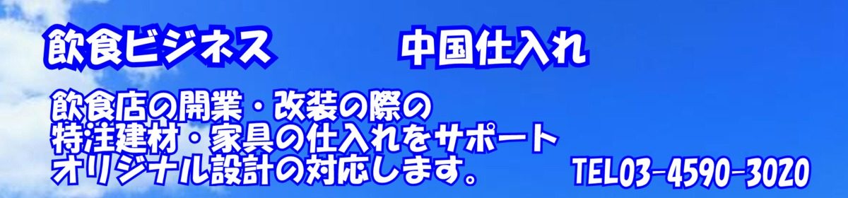 飲食ビジネス｜中国建材家具を使い格安出店しませんか？