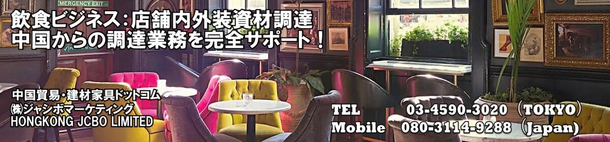 飲食Biz｜商店建築｜中国建材・家具・什器による店舗内外装の造作を支援！